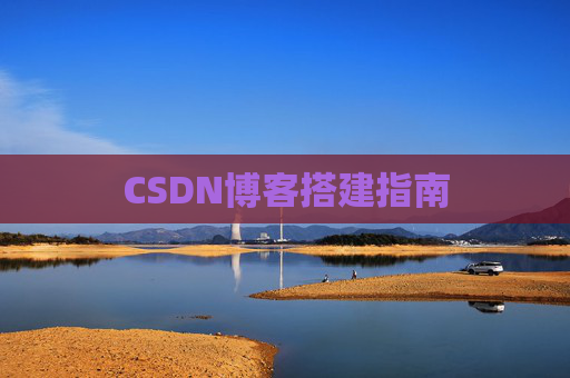 CSDN博客搭建指南